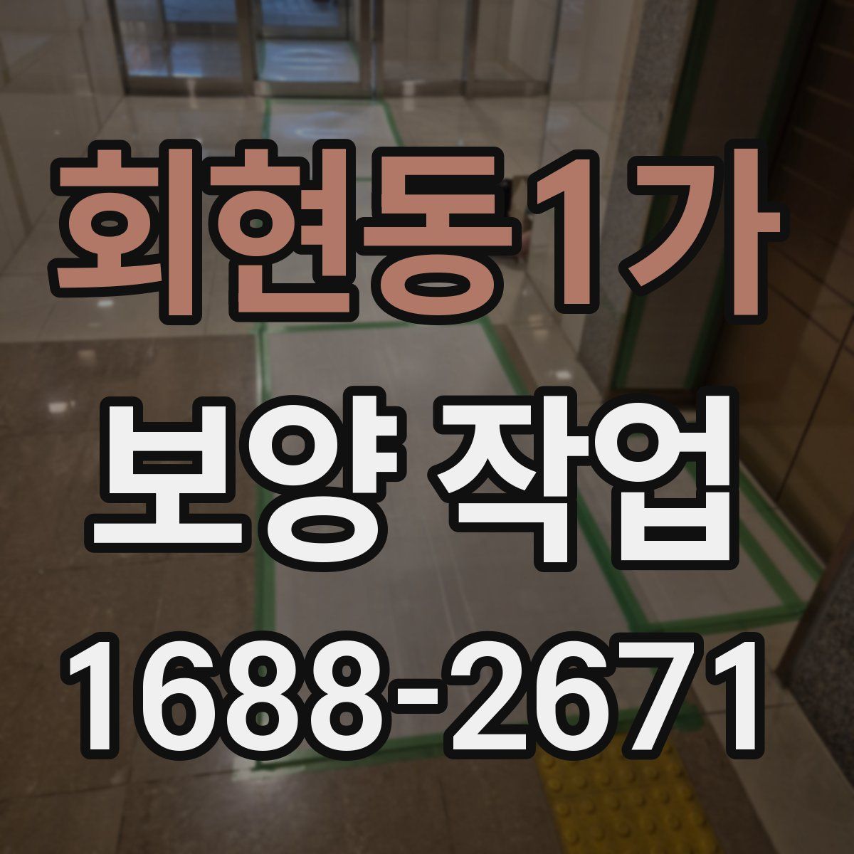 회현동1가 보양 작업