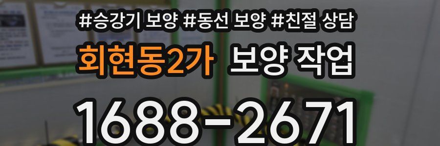 회현동2가 보양 작업