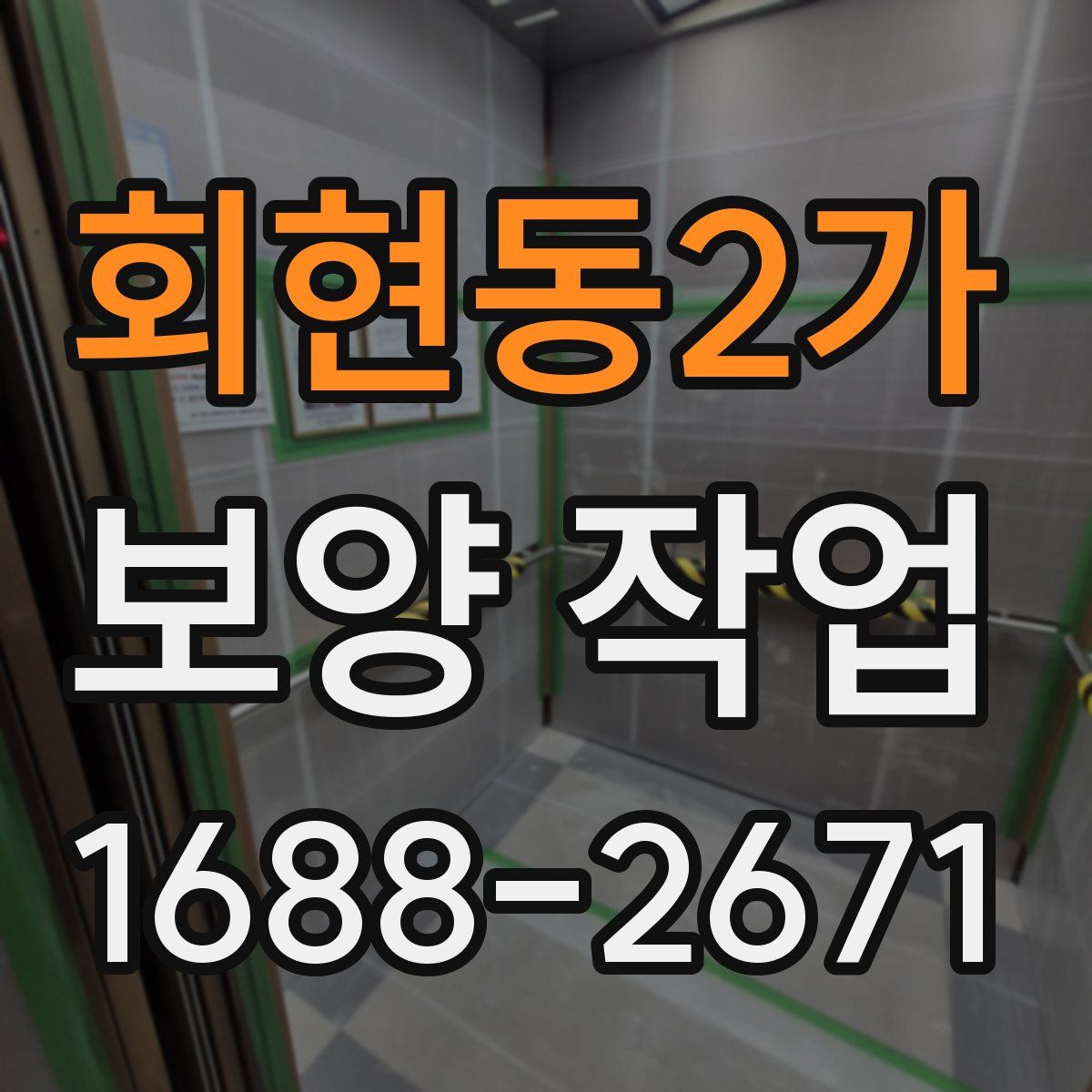 회현동2가 보양 작업