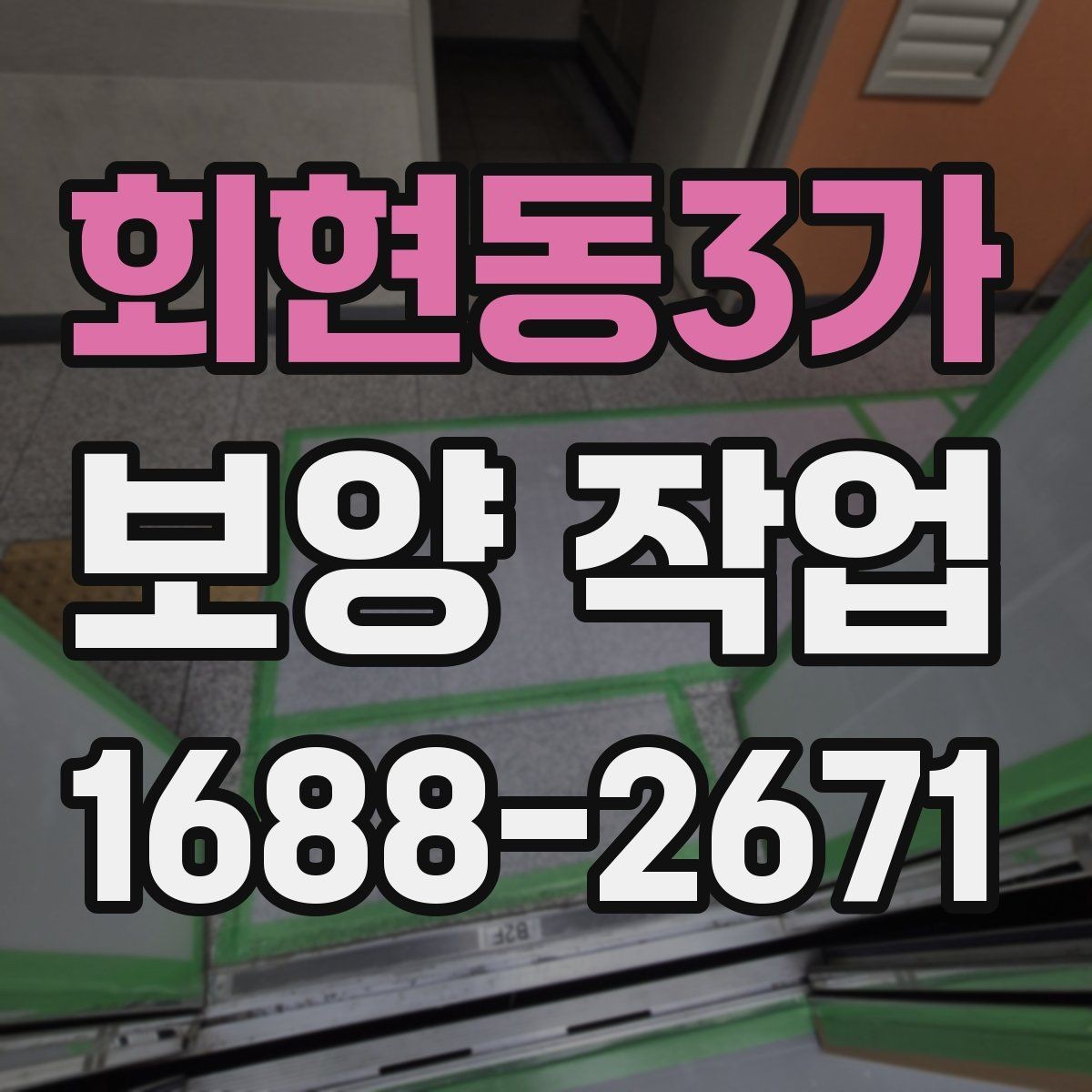 회현동3가 보양 작업 시공 전후 비교로 보는 변화