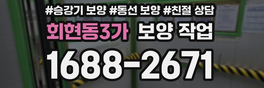 회현동3가 보양 작업