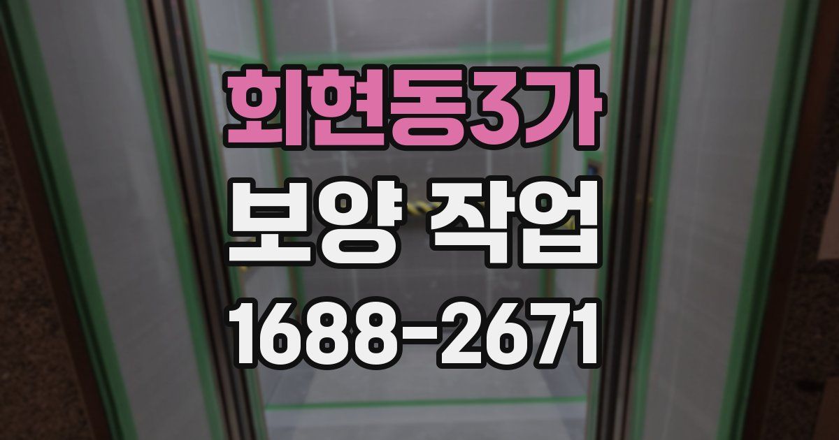 회현동3가 보양 작업