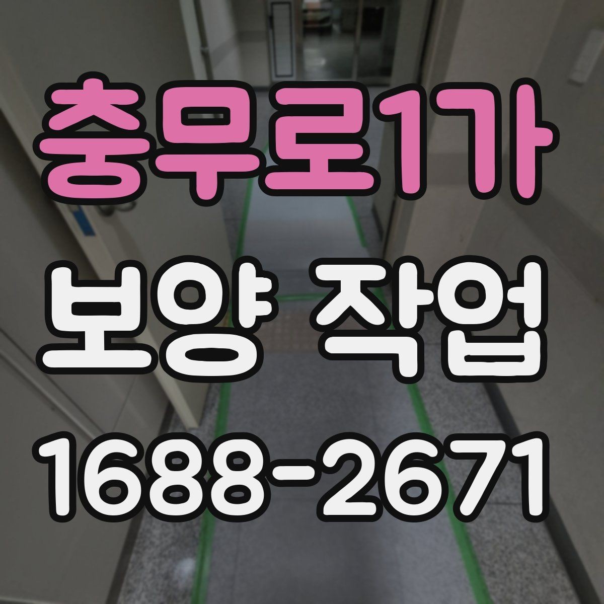 충무로1가 보양 작업 품질을 높이는 현장 관리