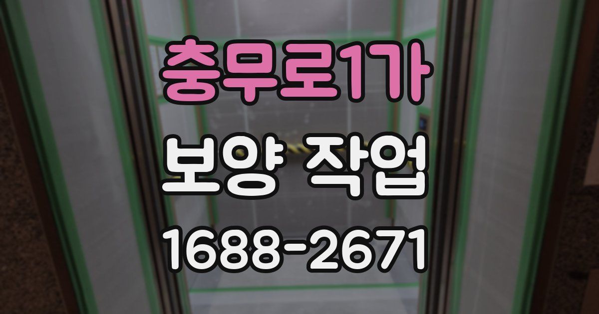 충무로1가 보양 작업