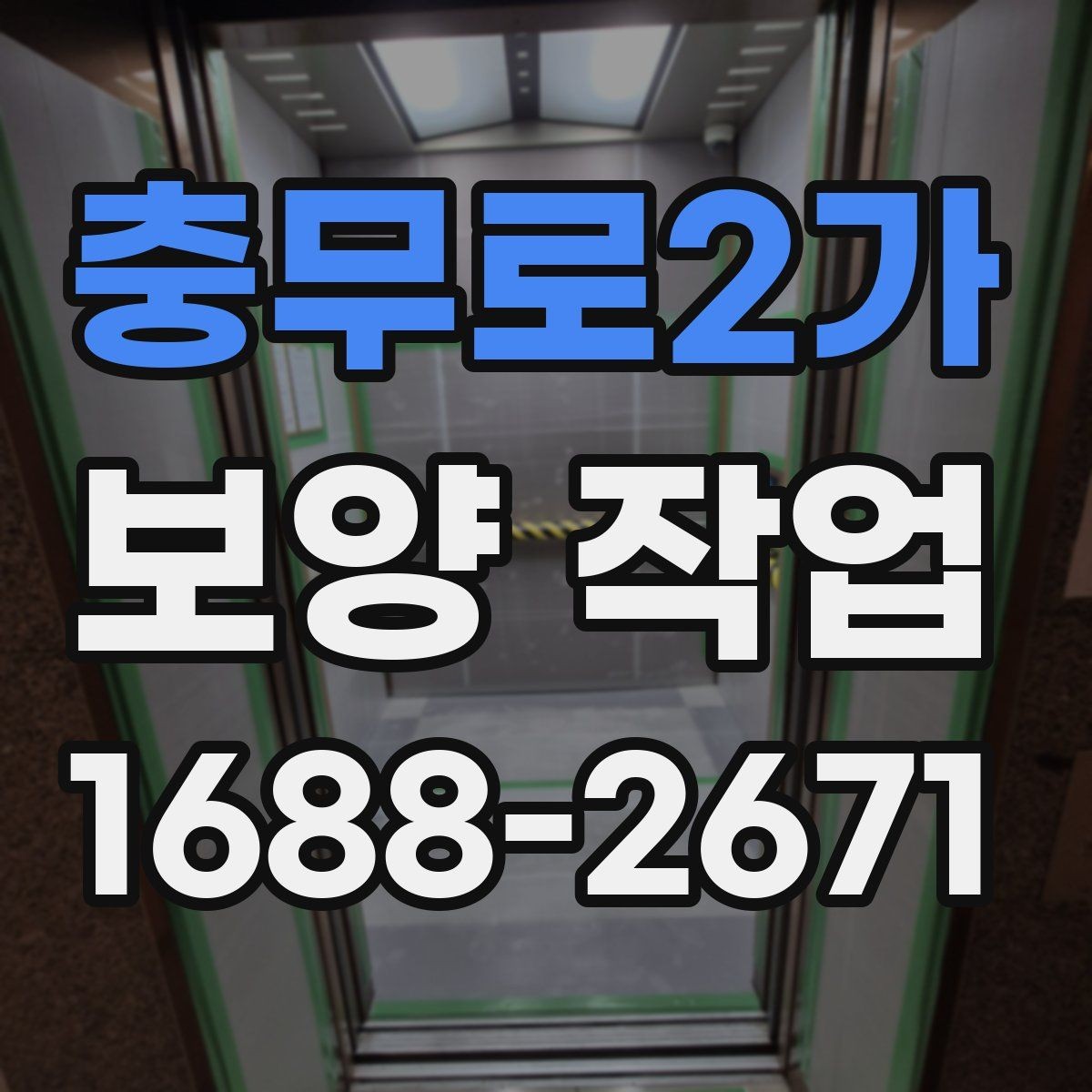 충무로2가 보양 작업 공정이 중요한 이유