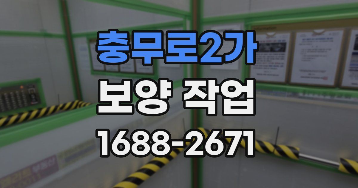 충무로2가 보양 작업