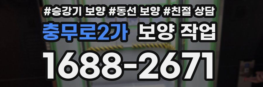 충무로2가 보양 작업