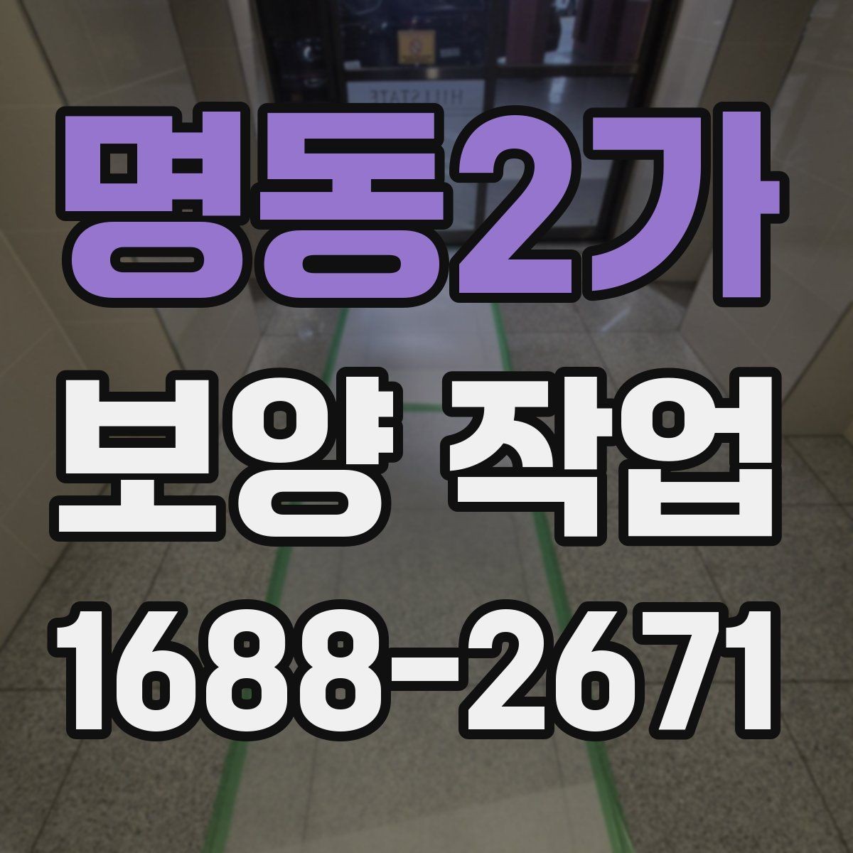 명동2가 보양 작업 일정이 길어지는 이유와 대응