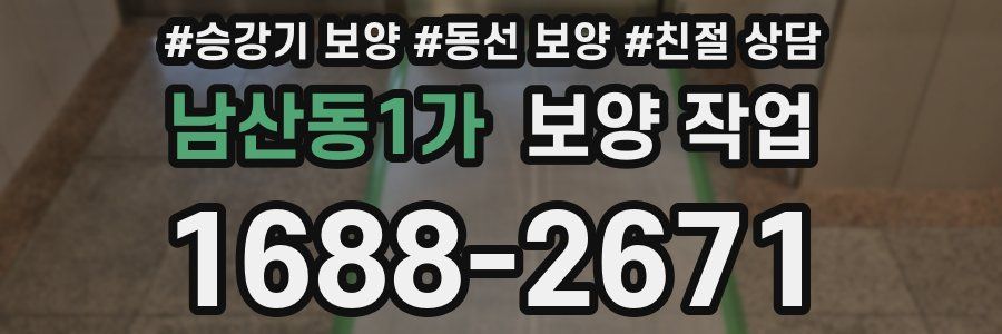남산동1가 보양 작업