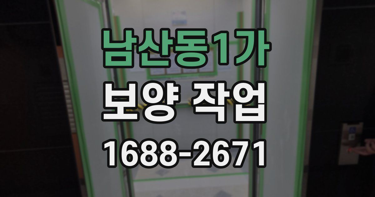 남산동1가 보양 작업