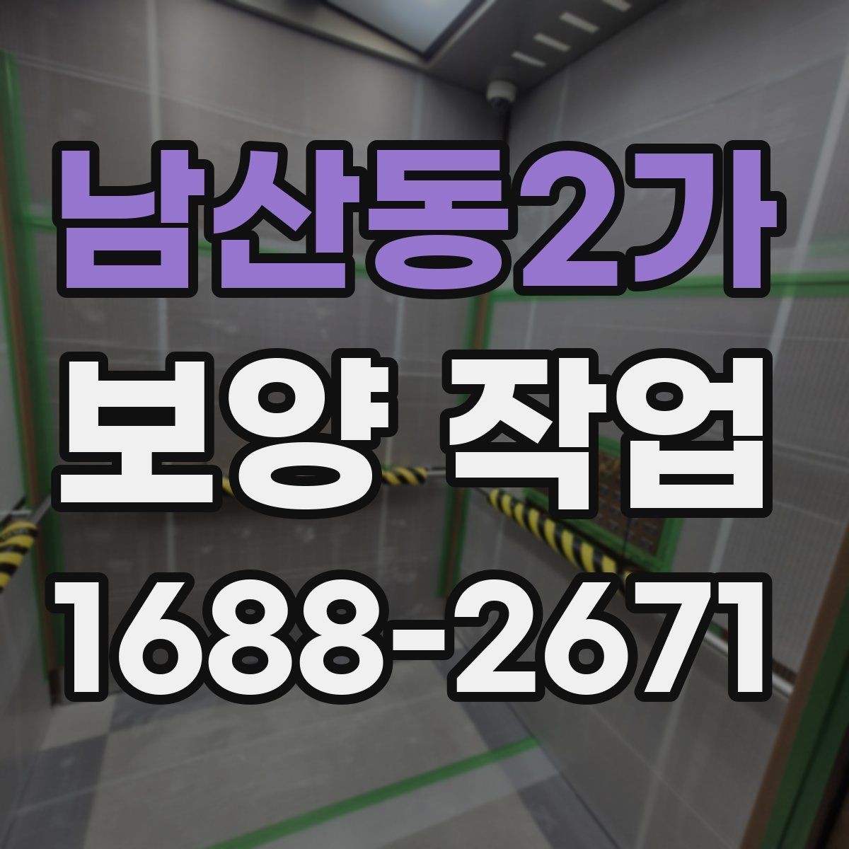 남산동2가 보양 작업 관련 문의가 많은 부분 정리