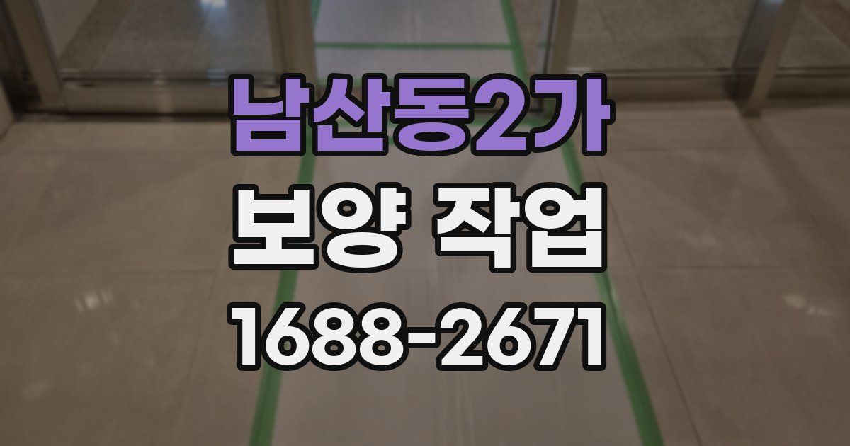 남산동2가 보양 작업