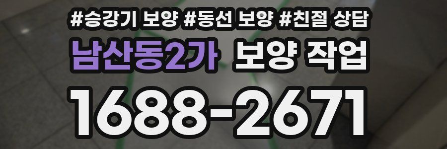 남산동2가 보양 작업