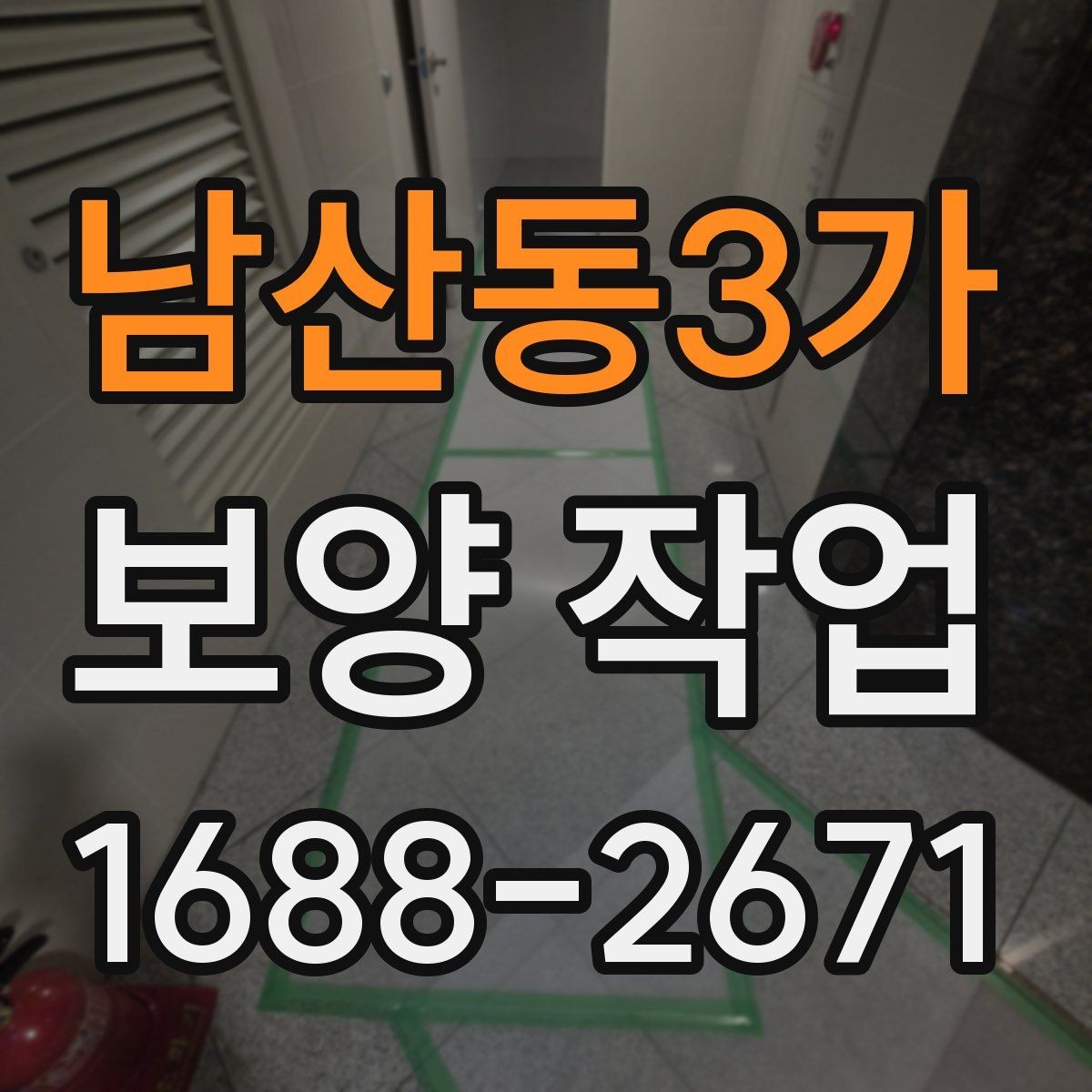 남산동3가 보양 작업 진행 시 현장 동선 관리