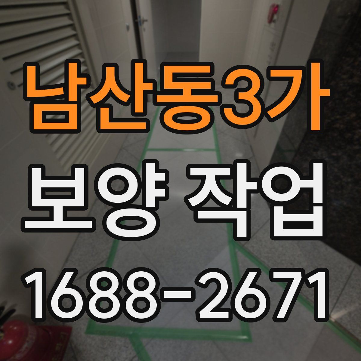 남산동3가 보양 작업