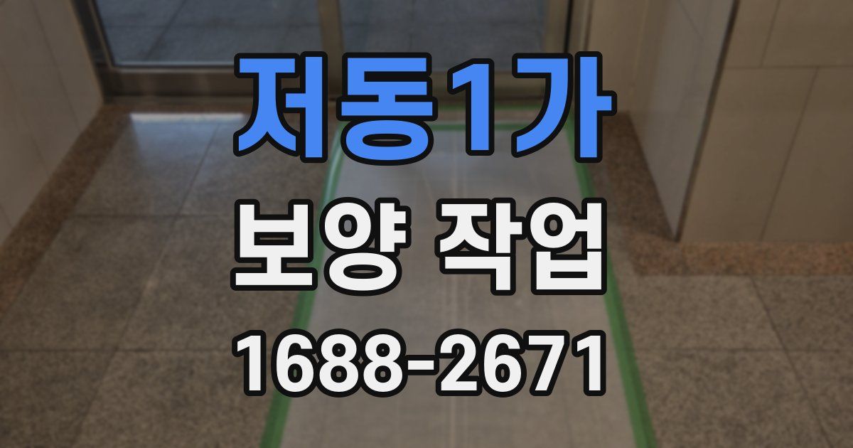 저동1가 보양 작업