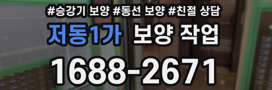저동1가 보양 작업
