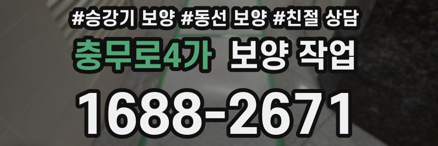 충무로4가 보양 작업