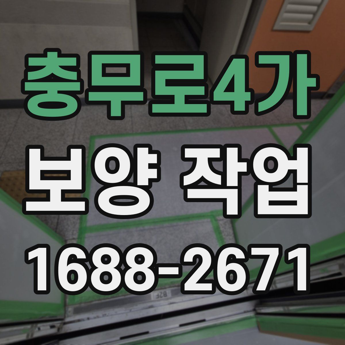 충무로4가 보양 작업