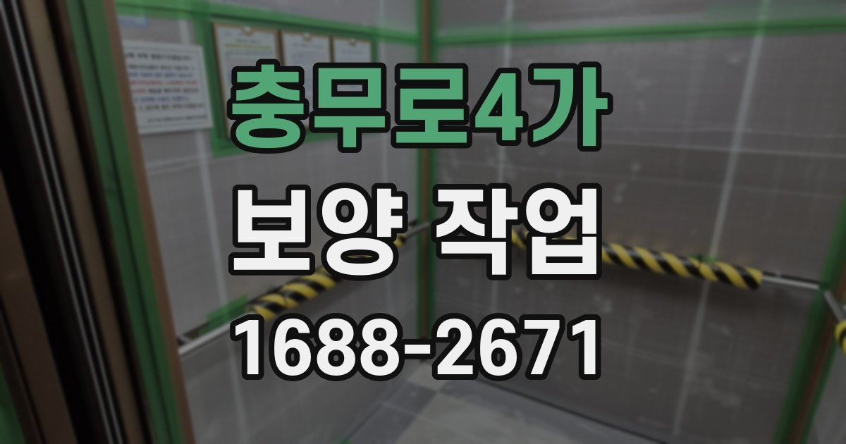 충무로4가 보양 작업