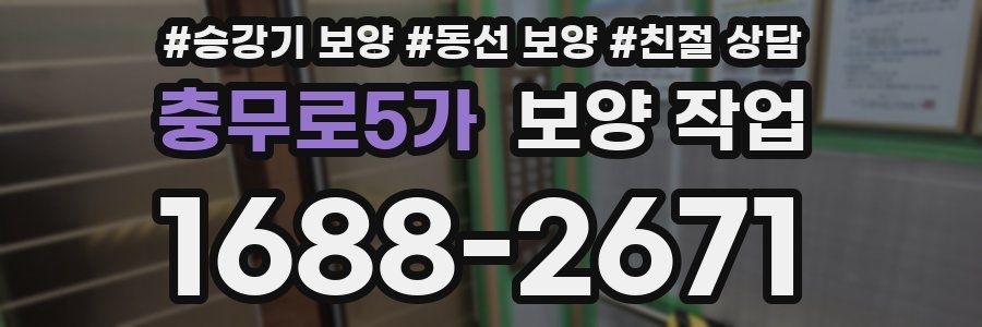 충무로5가 보양 작업