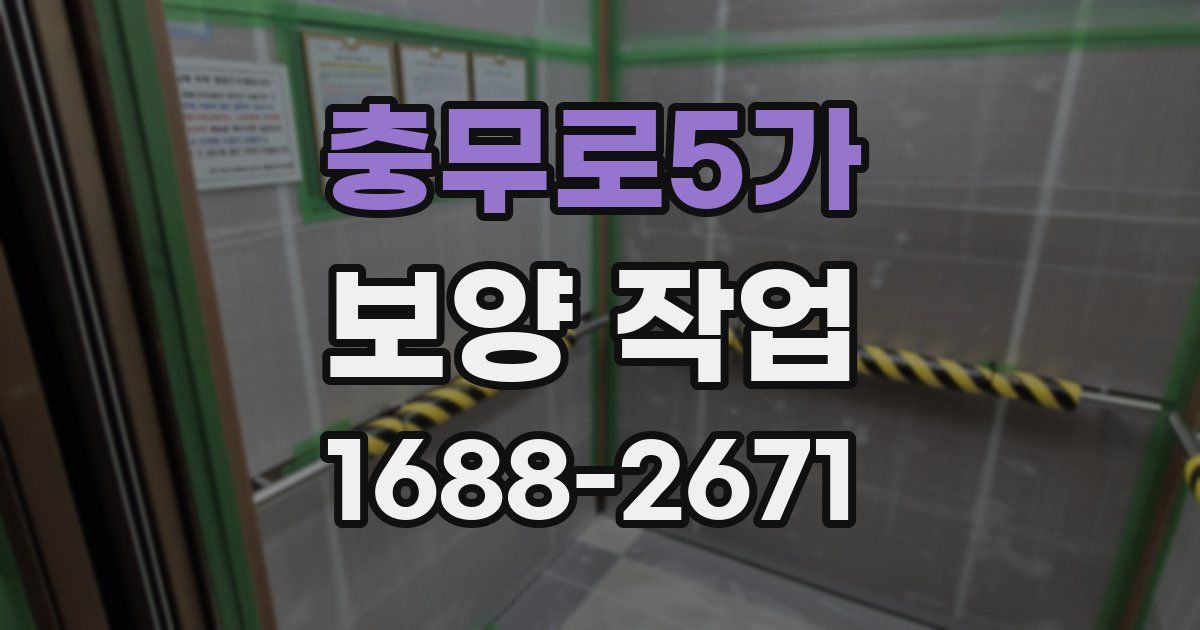 충무로5가 보양 작업
