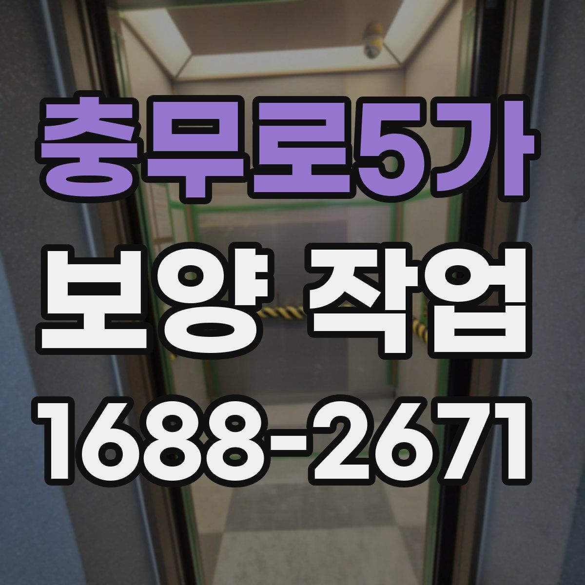 충무로5가 보양 작업