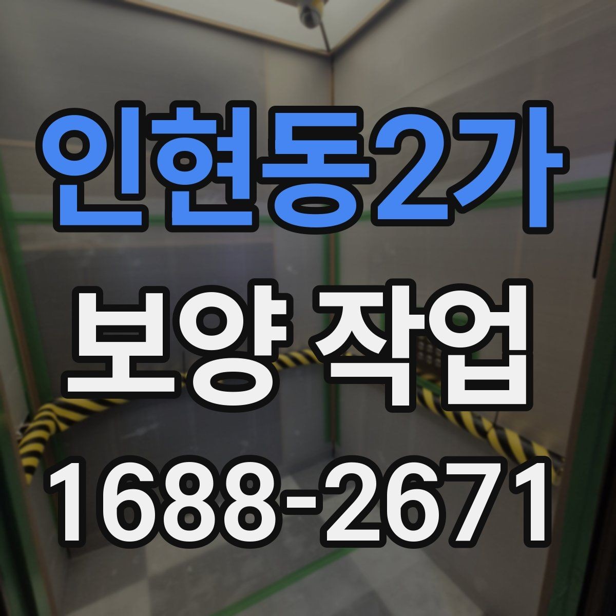 인현동2가 보양 작업 전 협업이 필요한 공정들