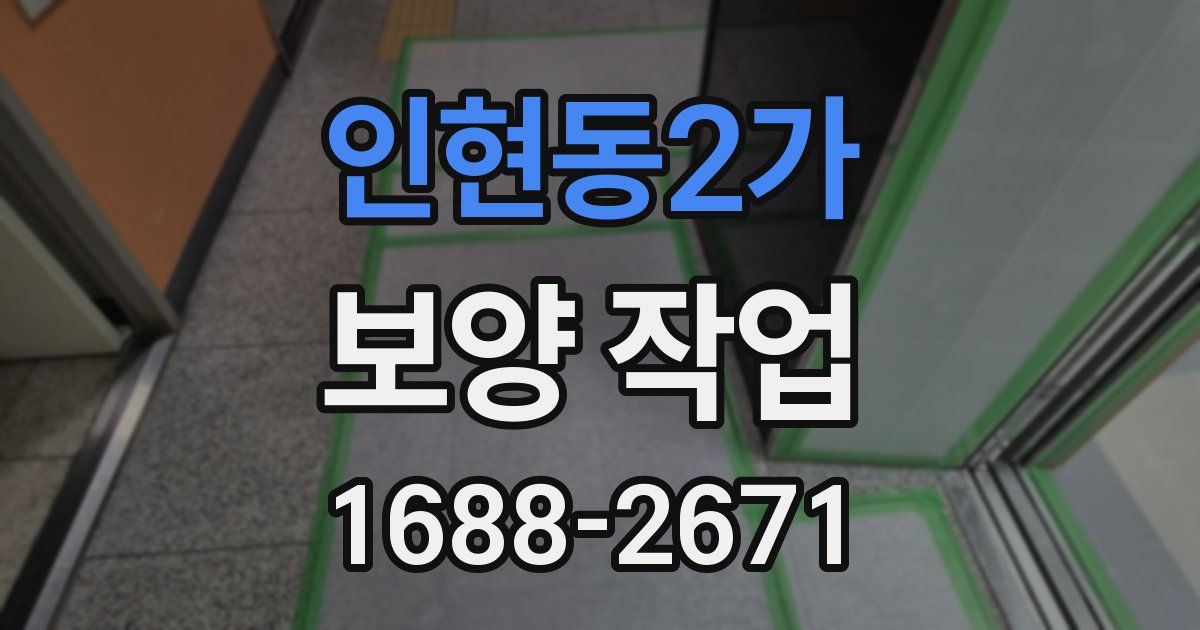 인현동2가 보양 작업