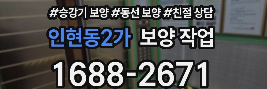 인현동2가 보양 작업