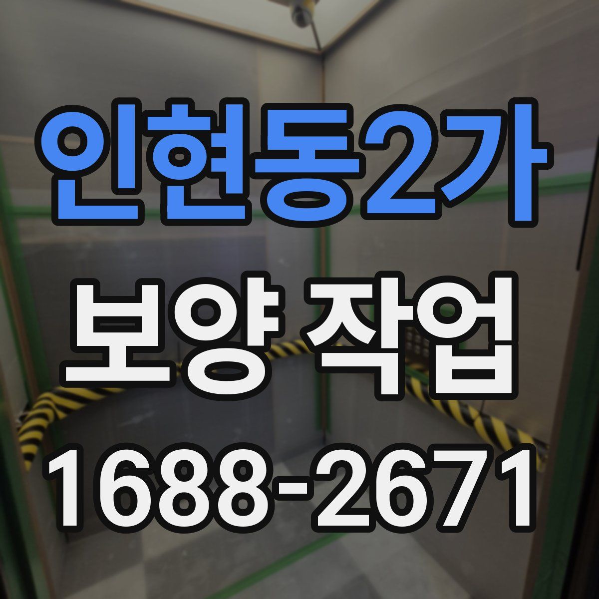 인현동2가 보양 작업