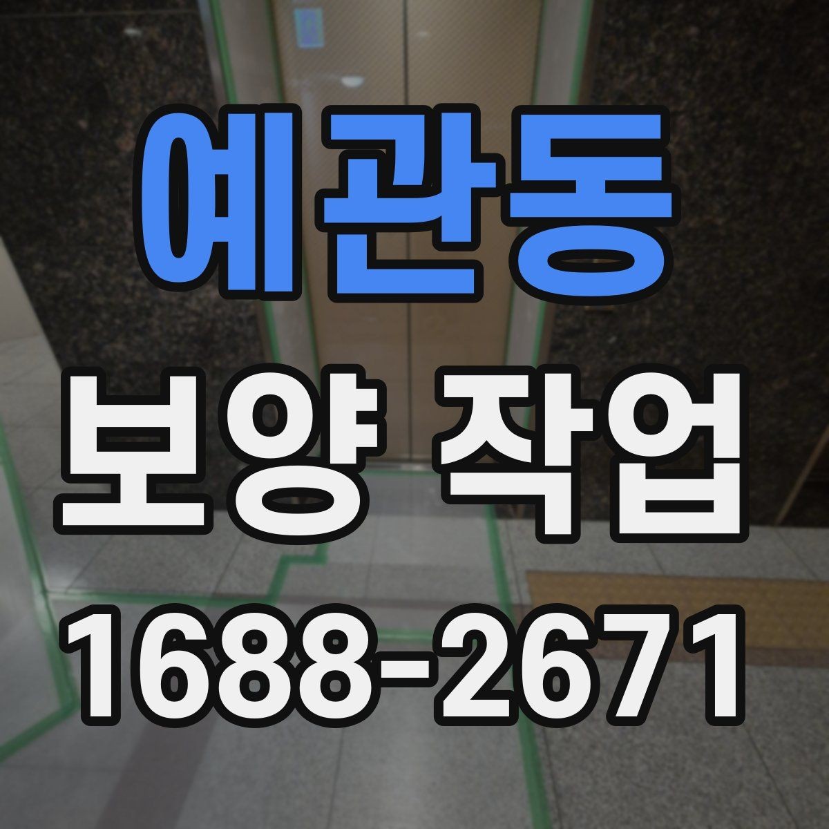 예관동 보양 작업 현장 운영에서 중요한 사항