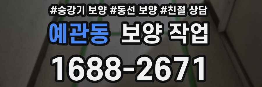 예관동 보양 작업