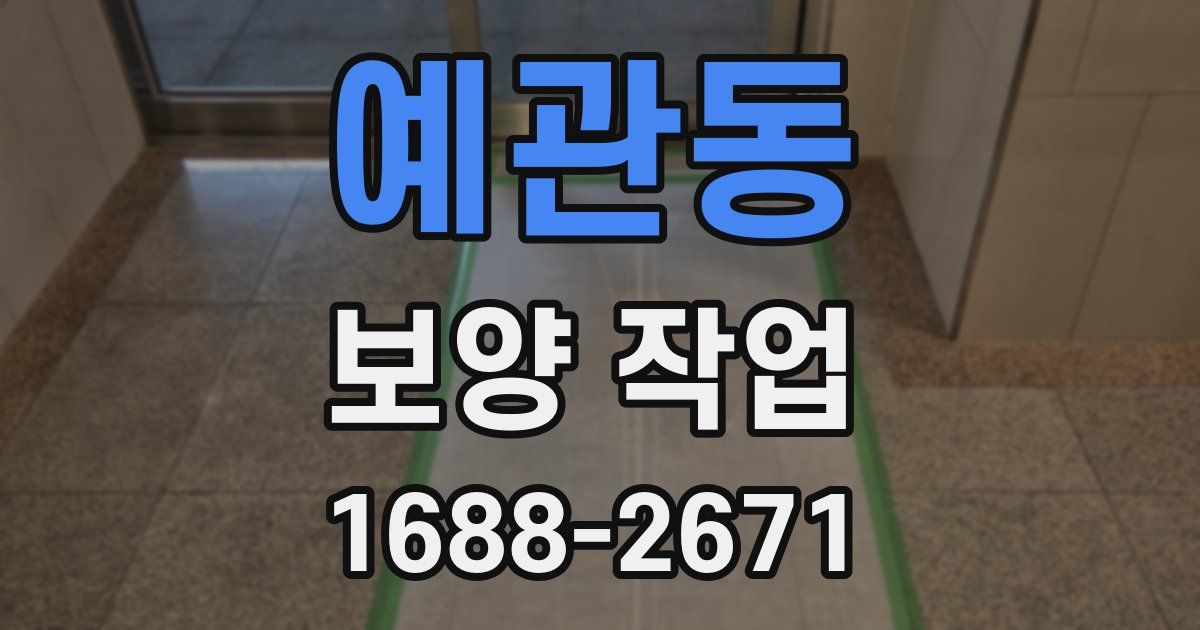 예관동 보양 작업