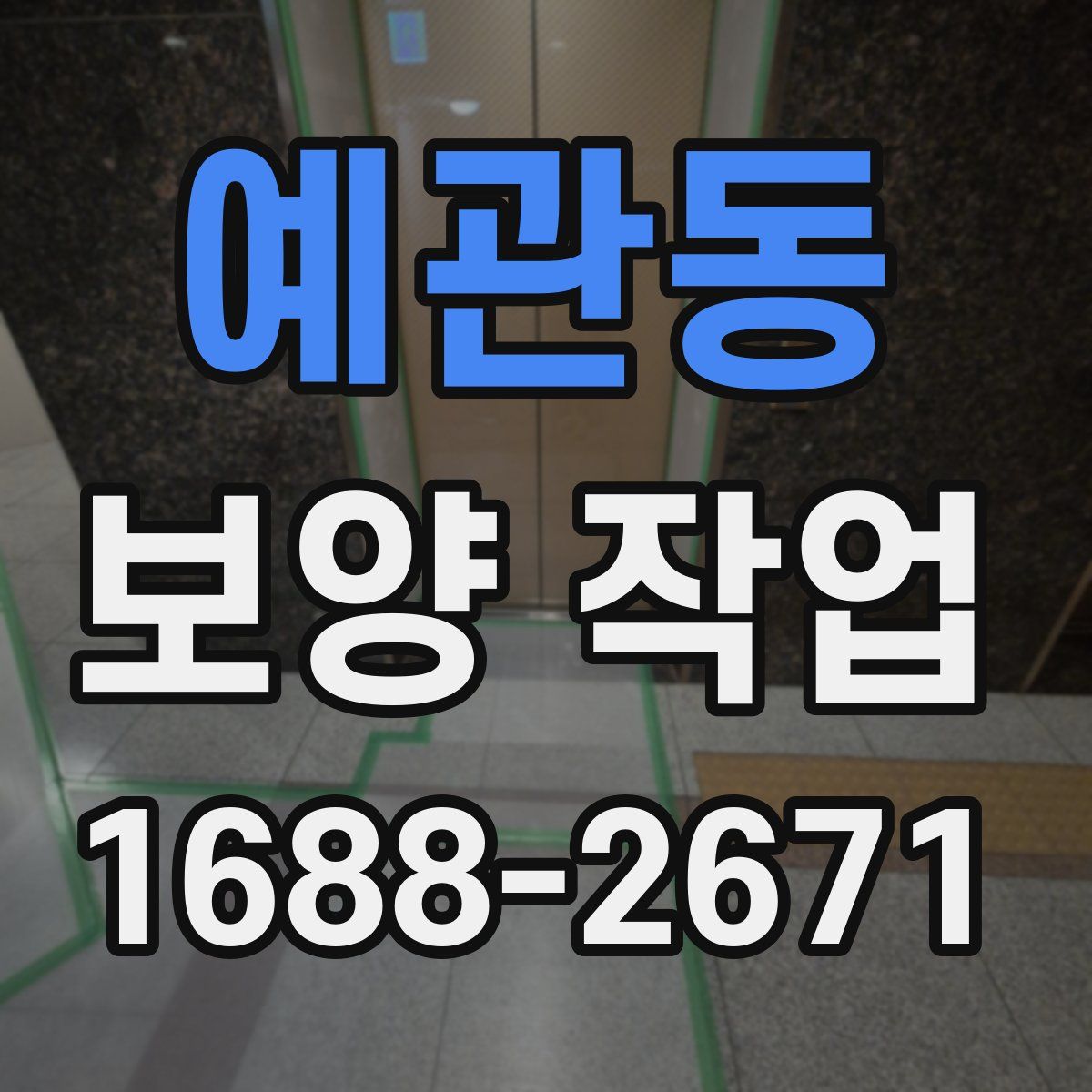 예관동 보양 작업