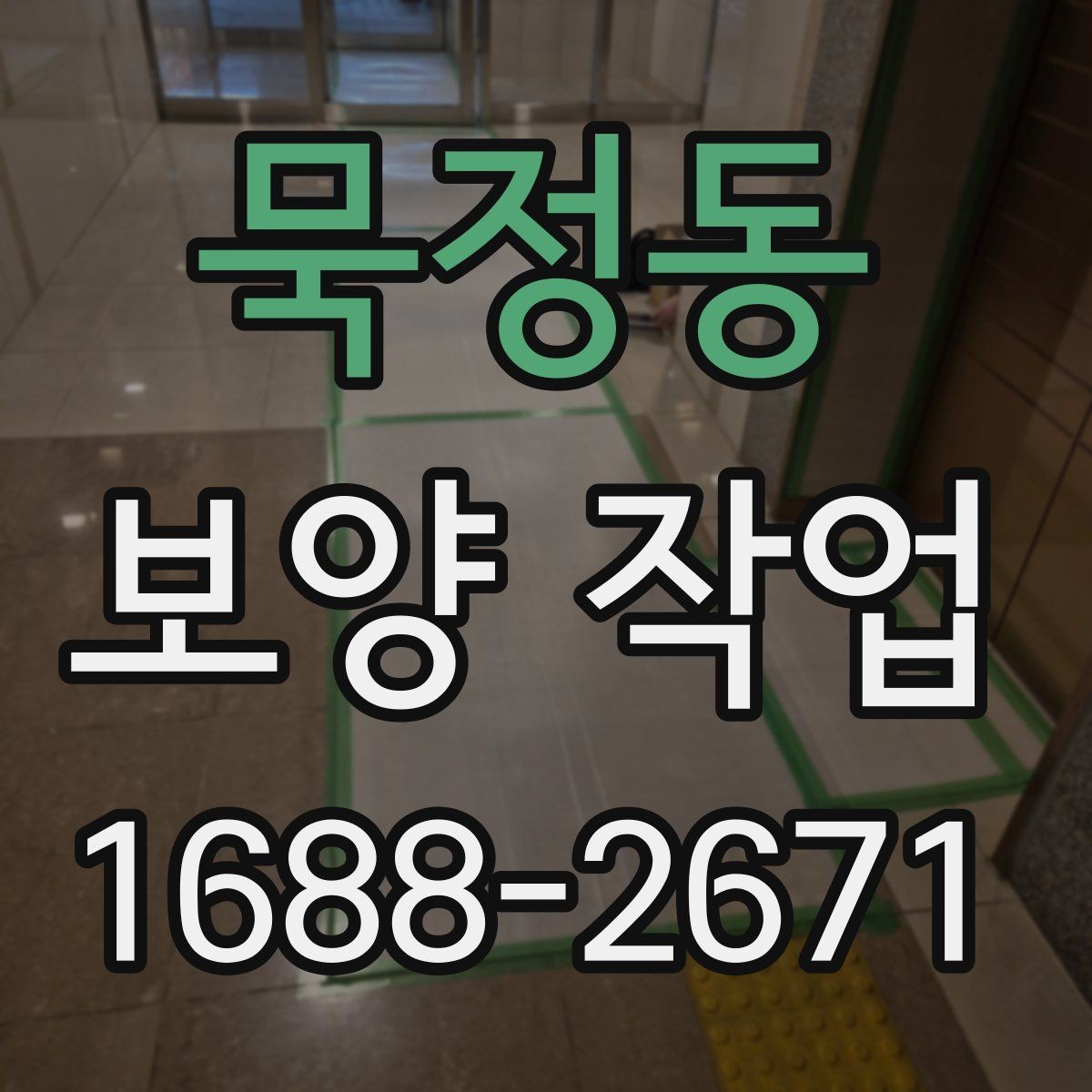 묵정동 보양 작업 후 마감 상태를 확인하는 방법