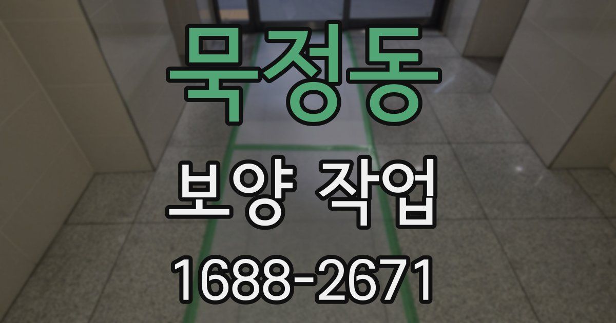 묵정동 보양 작업