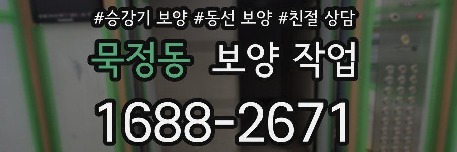 묵정동 보양 작업
