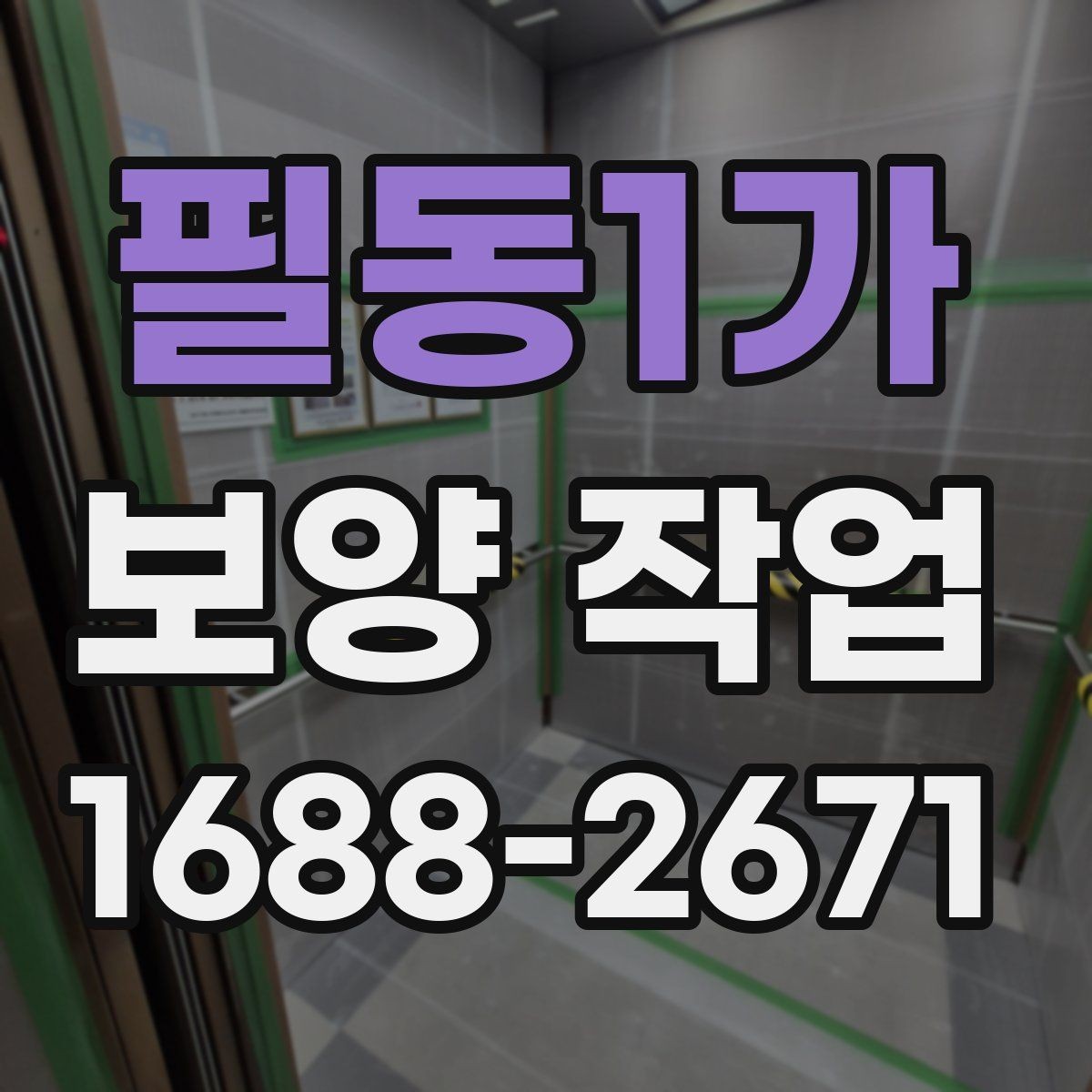 필동1가 보양 작업 현장별 요구사항을 정리하면