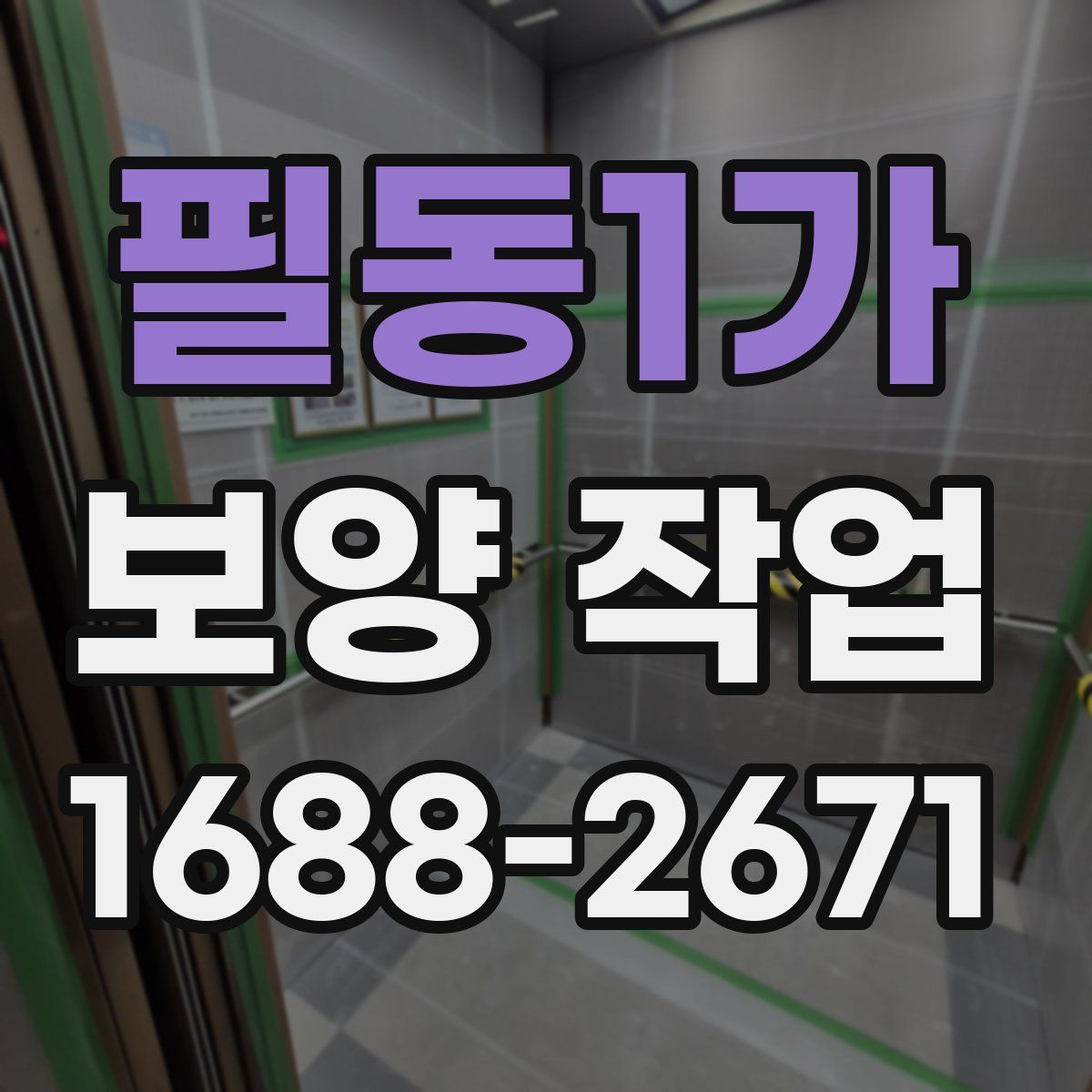 필동1가 보양 작업