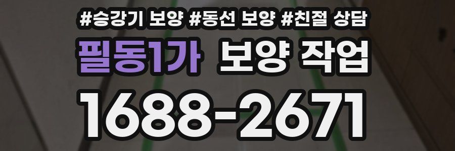 필동1가 보양 작업