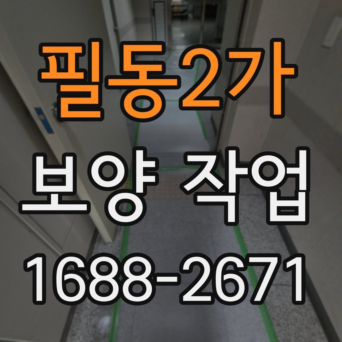 필동2가 보양 작업 시공 전 협조가 필요한 내용
