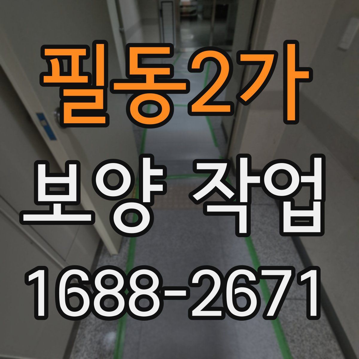 필동2가 보양 작업