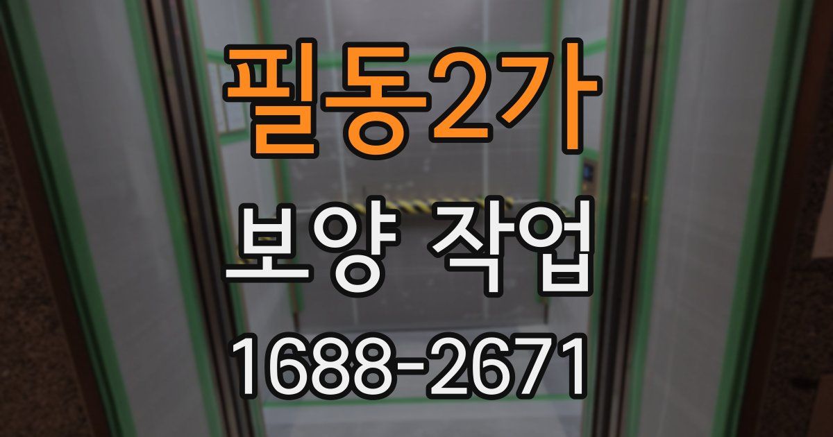 필동2가 보양 작업
