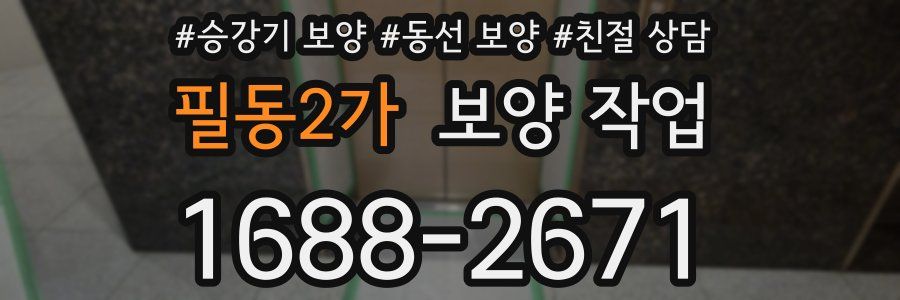 필동2가 보양 작업