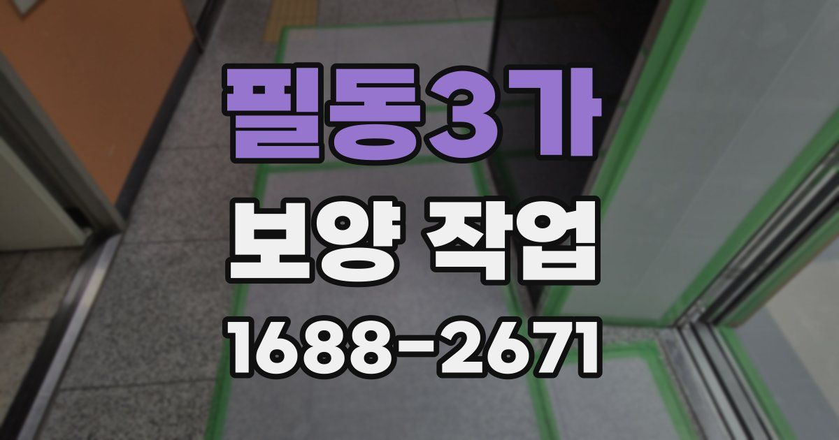 필동3가 보양 작업