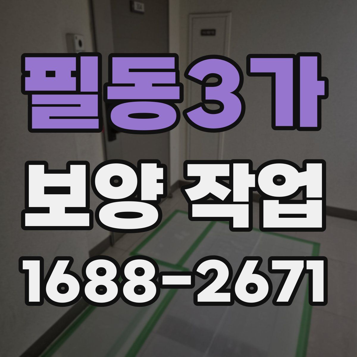 필동3가 보양 작업