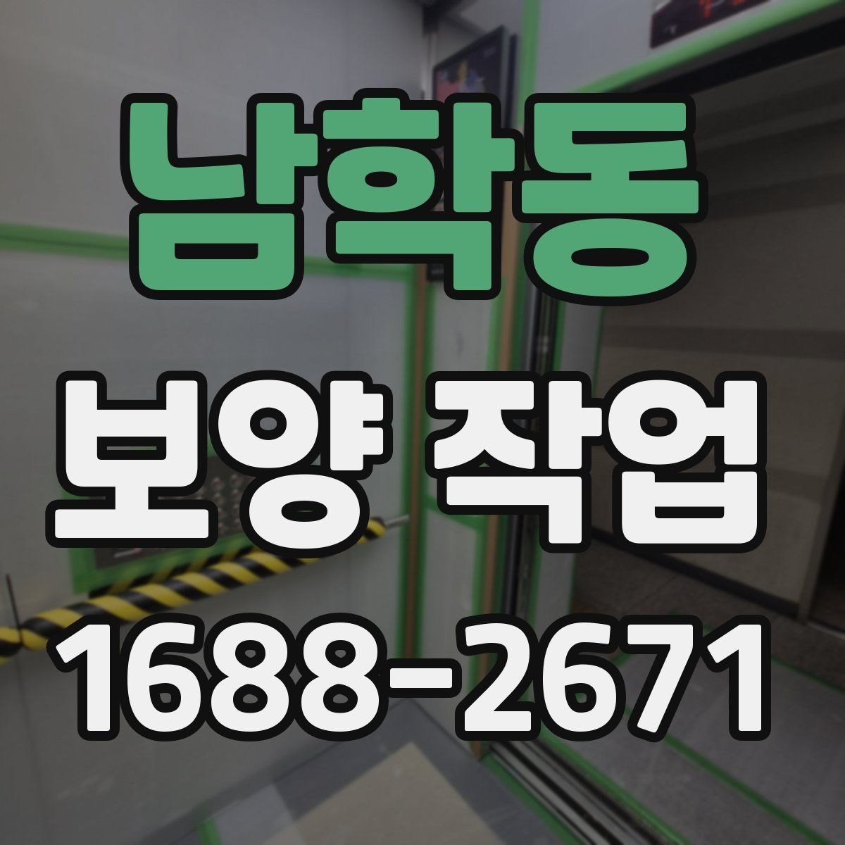 남학동 보양 작업 관련 비용 산정 방식 이해하기