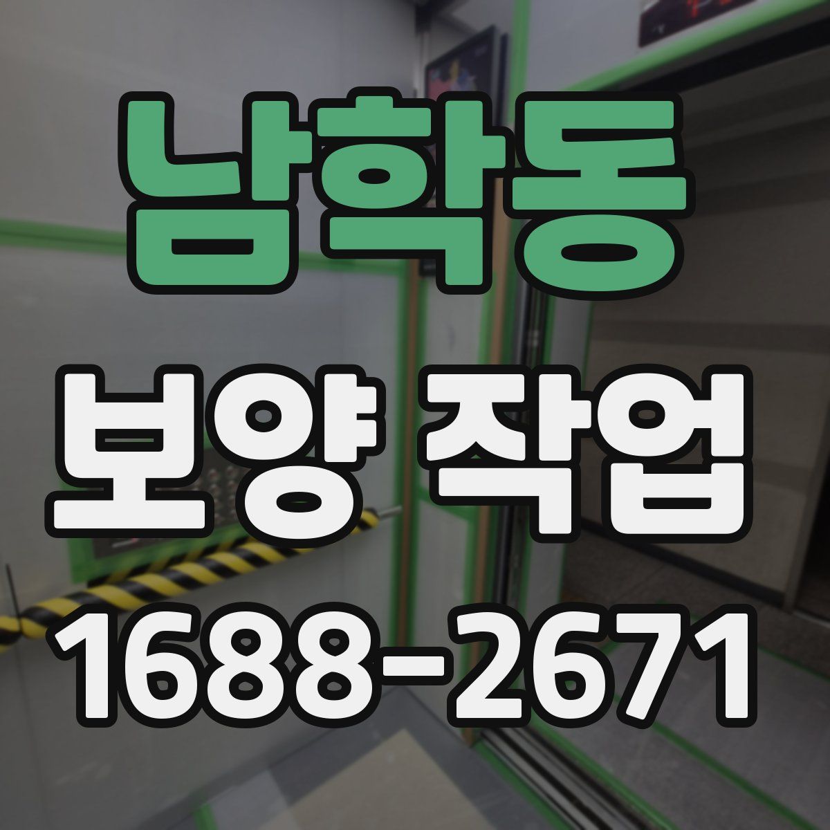 남학동 보양 작업