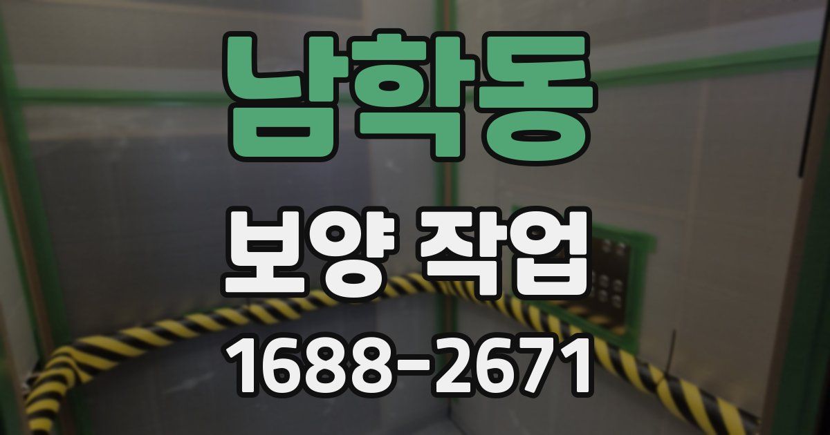 남학동 보양 작업